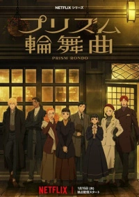 Призма любви (2026)