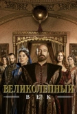 Великолепный век (2011)